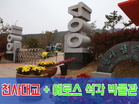 천사대교 + 에로스 석각 박물관 (당일)