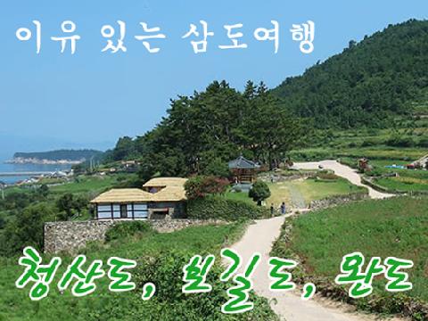 이유 있는 삼도투어 (청산도,완도,보길도) - 1박 2일