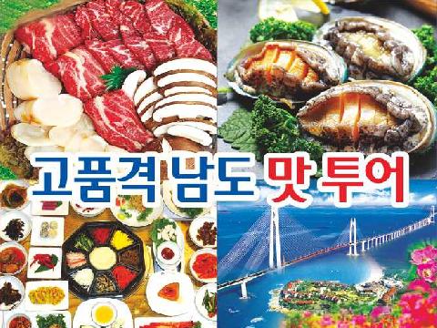 고품격 별미여행 남도 맛투어