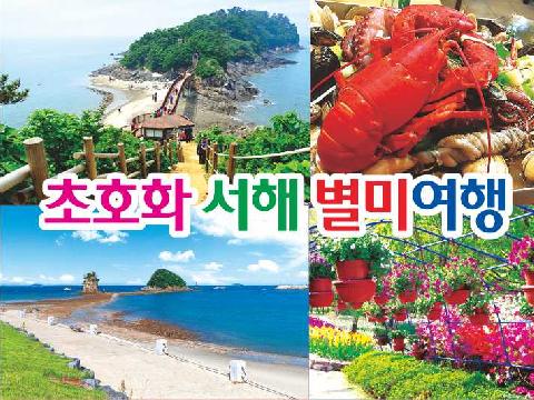 초호화 서해 별미여행