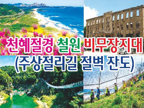 천혜절경 철원 비무장지대(주상절리길 절벽 잔도)