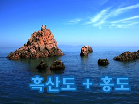 홍도 + 흑산도 관광 ( 1박 2일 )