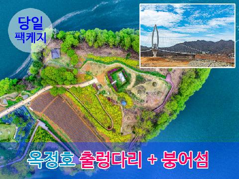 옥정호 출렁다리 + 붕어섬(팩케지)