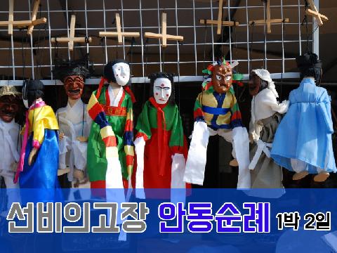 선비의 고장 안동 순례 ( 1박2일 )