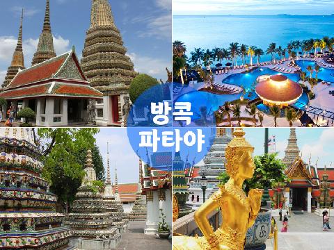 태국 - 방콕, 파타야 (3박 5일)
