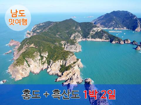 홍도 + 흑산도 (1박 2일)