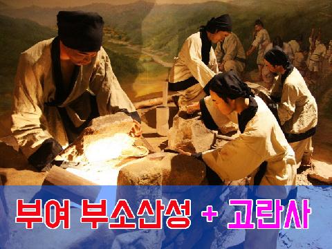 부여 부소산성 + 고란사 (당일)