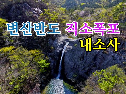 변산반도 직소폭포 + 내소사