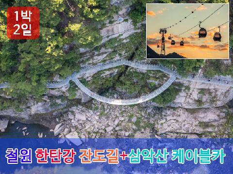 철원 한탄강 잔도길+삼악산 케이블카 (1박 2일)