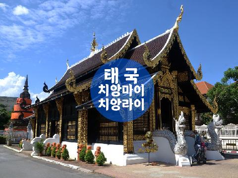 태국 치앙마이+치앙라이 ( 3박5일 , 4박6일 )