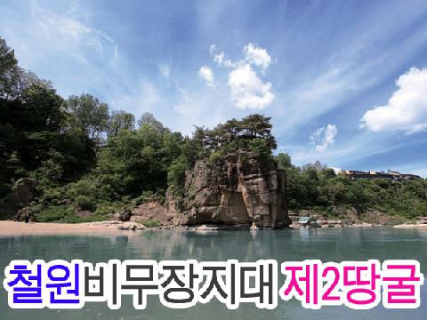 철원 비무장지대 + 고석정 + 제2땅굴 ( 1박 2일 )