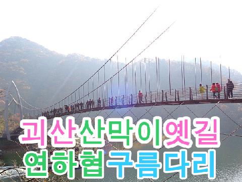 괴산 산막이옛길+연하협 구름다리
