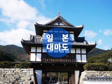 대마도 ( 1박 2일 )