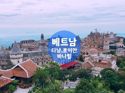 베트남 다낭 + 호이안 + 바나힐 ( 3박 5일 )