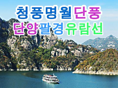 단양팔경 유람선 + 청풍명월 단풍관광