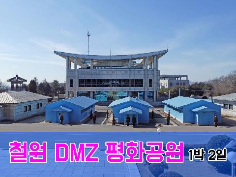 철원 DMZ평화공원 ( 1박2일 )