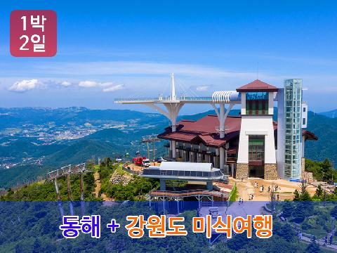 동해 + 강원도 미식여행 (1박 2일)