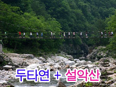 두타연, 비무장지대+설악산케이블카 ( 1박 2일 )