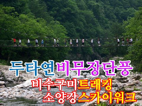 두타연 비무장단풍 + 비수구미트래킹 + 소양강 스카이워크 관광 ( 1박 2일 )