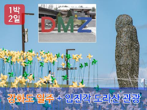 강화도 일주 + 임진각 도라산 관광 (1박 2일)