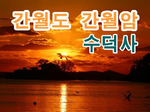 수덕사, 간월도, 간월암 관광