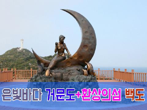 은빛바다 거문도 + 환상의섬 백도 ( 1박 2일 )