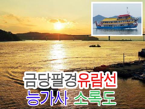 금당팔경 유람선+능가사+소록도 (당일)