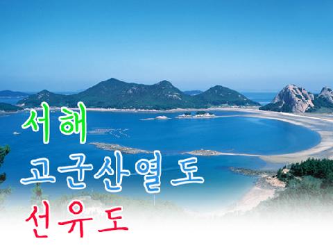 서해 고군산열도 선유도 ( 1박 2일 )