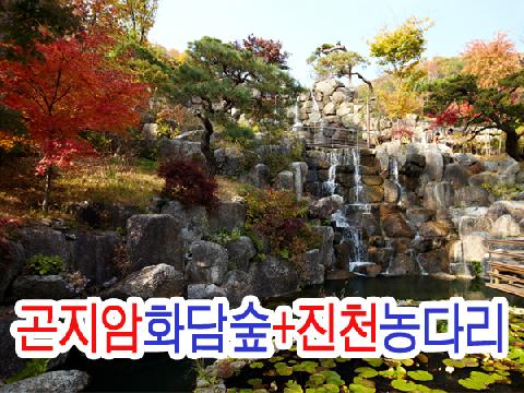 곤지암 화담숲 + 진천 농다리 (당일)