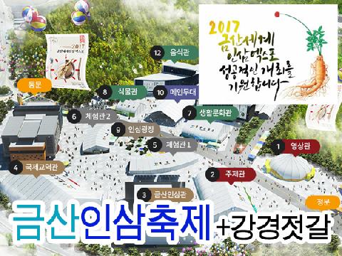금산인삼축제+강경젓갈 (당일)