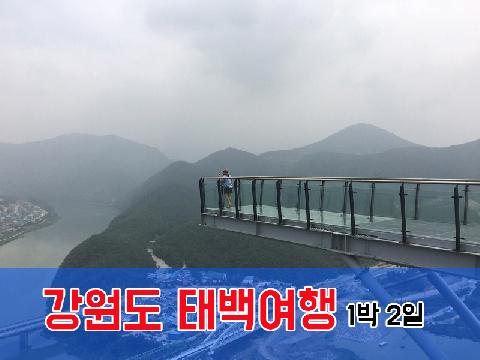 강원도 태백여행 ( 1박2일 )