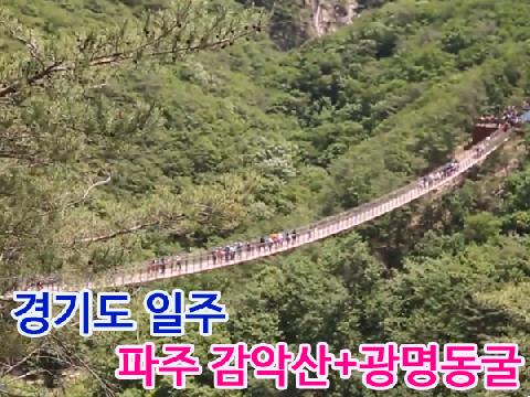 경기도일주+파주감악산 출렁다리+광명동굴(1박2일)