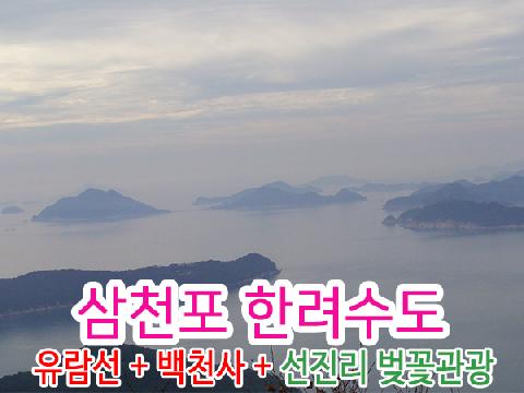 삼천포 한려수도 유람선 + 백천사 + 선진리 벚꽃관광