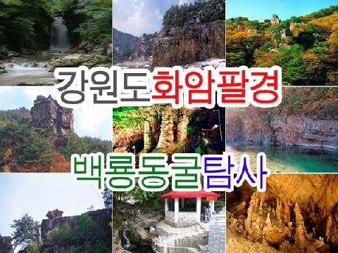 <강력추천> 강원도 화암팔경 + 백룡동굴탐사 관광 + 화암약수터 트래킹 + 화암동굴 + 소금강계곡 ( 1박 2일 )