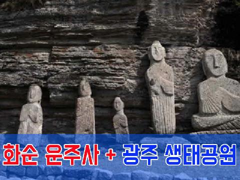 화순 운주사 + 광주 생태공원 (당일)