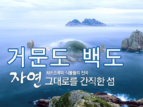 거문도, 백도 ( 1박 2일 )