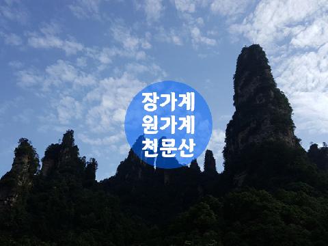 중국 장가계+원가계+천문산 ( 3박4일 , 4박5일 )