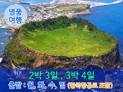 제주도 명품여행 (왕복 항공료포함) - 2박 3일 , 3박 4일