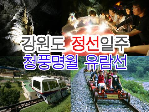 강원도 정선일주+청풍명월 유람선 ( 1박 2일 )