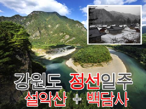 강원도 정선+설악산+백담사 ( 2박 3일 )