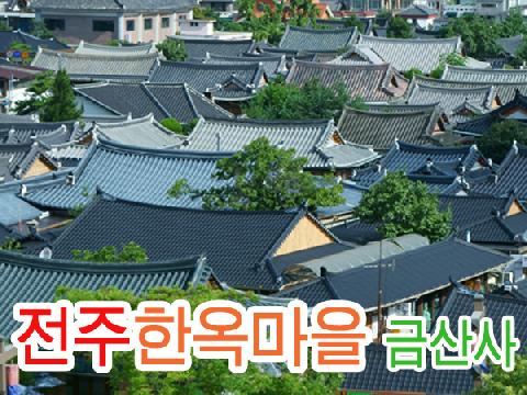 전주 한옥마을, 금산사