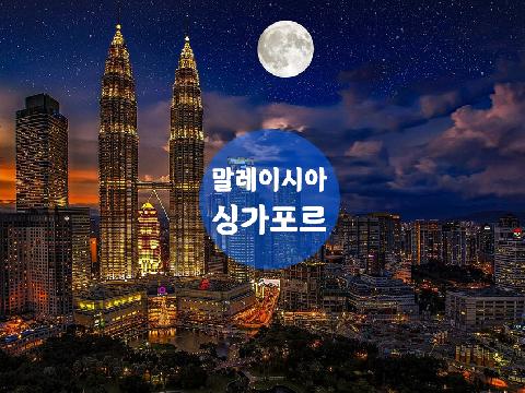 말레이시아 + 싱가포르 ( 3박5일 , 4박6일 )