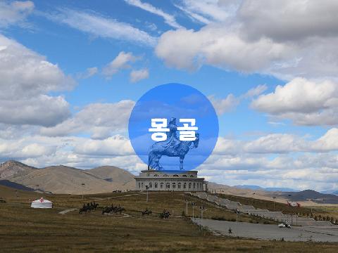 몽골 ( 4박 6일 )