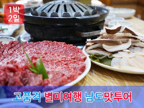 고품격 별미여행 남도 맛투어 (1박 2일)