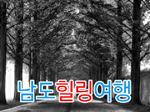 남도 힐링여행 ( 1박 2일 )