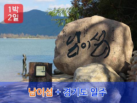남이섬 + 경기도 일주 (1박 2일)