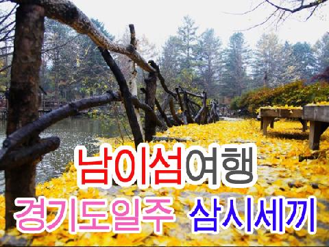 남이섬, 경기도일주 삼시세끼 (1박2일)