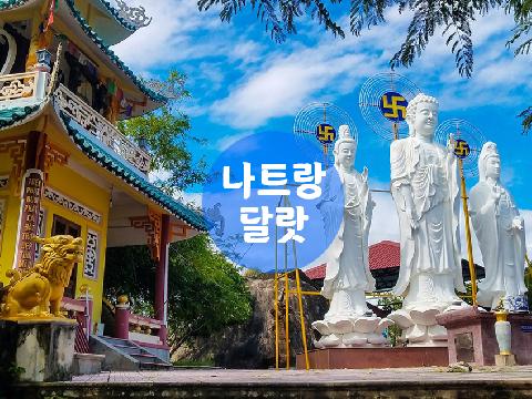 베트남 나트랑, 달랏(3박 5일)