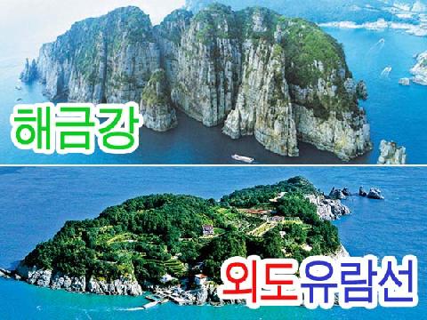 외도 유람선, 해금강 관광