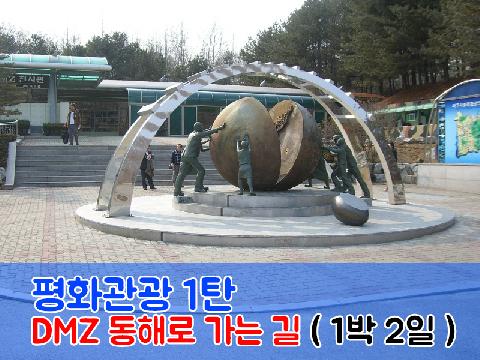 평화관광 1탄 - DMZ동해로 가는 길 ( 1박2일 )